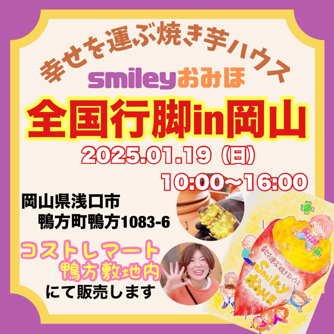 全国行脚in岡山